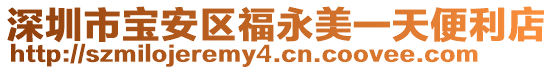 深圳市寶安區(qū)福永美一天便利店