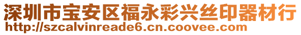 深圳市寶安區福永彩興絲印器材行