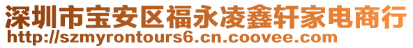 深圳市寶安區福永凌鑫軒家電商行