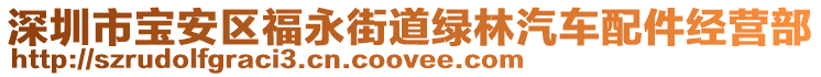 深圳市寶安區(qū)福永街道綠林汽車配件經(jīng)營(yíng)部