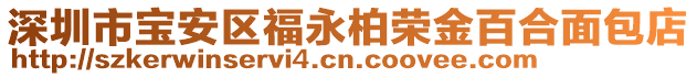 深圳市寶安區福永柏榮金百合面包店