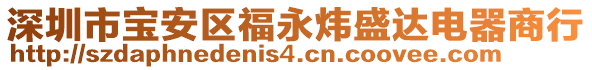 深圳市寶安區(qū)福永煒盛達(dá)電器商行