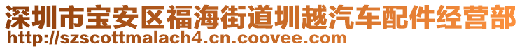 深圳市寶安區福海街道圳越汽車配件經營部