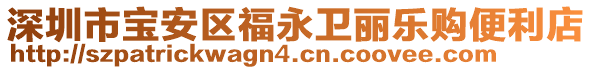 深圳市寶安區(qū)福永衛(wèi)麗樂(lè)購(gòu)便利店