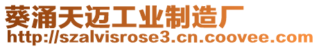 葵涌天邁工業制造廠
