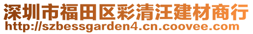 深圳市福田區彩清汪建材商行