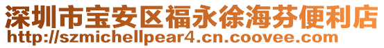 深圳市寶安區(qū)福永徐海芬便利店