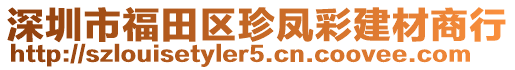 深圳市福田區珍鳳彩建材商行
