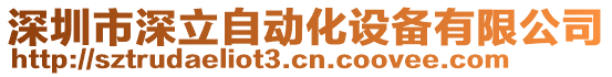 深圳市深立自動化設(shè)備有限公司