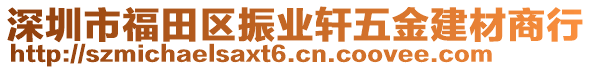 深圳市福田區振業軒五金建材商行