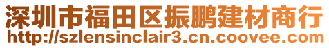 深圳市福田區振鵬建材商行