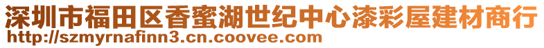深圳市福田區香蜜湖世紀中心漆彩屋建材商行