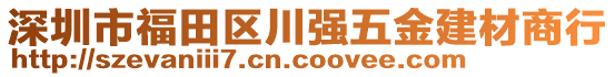 深圳市福田區(qū)川強(qiáng)五金建材商行