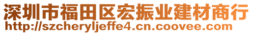深圳市福田區宏振業建材商行