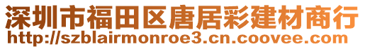 深圳市福田區(qū)唐居彩建材商行
