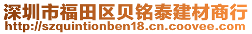 深圳市福田區(qū)貝銘泰建材商行