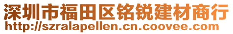 深圳市福田區銘銳建材商行