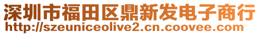 深圳市福田區(qū)鼎新發(fā)電子商行