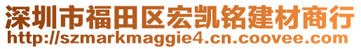 深圳市福田區(qū)宏凱銘建材商行