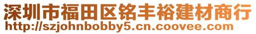 深圳市福田區(qū)銘豐裕建材商行