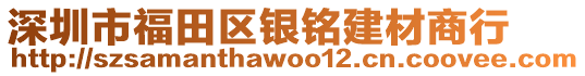 深圳市福田區銀銘建材商行