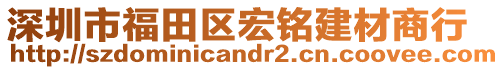 深圳市福田區(qū)宏銘建材商行