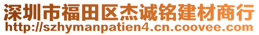 深圳市福田區杰誠銘建材商行
