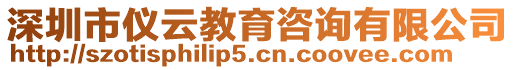 深圳市儀云教育咨詢有限公司