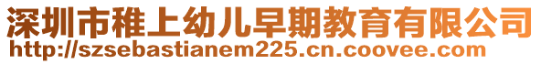 深圳市稚上幼兒早期教育有限公司