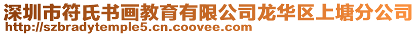 深圳市符氏書(shū)畫(huà)教育有限公司龍華區(qū)上塘分公司