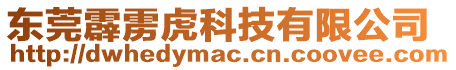 東莞霹靂虎科技有限公司