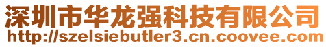 深圳市華龍強科技有限公司