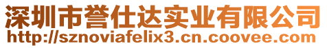 深圳市譽仕達實業有限公司