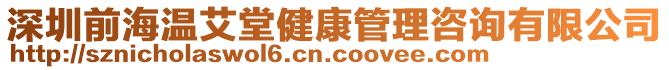 深圳前海溫艾堂健康管理咨詢有限公司
