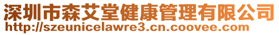 深圳市森艾堂健康管理有限公司