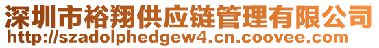 深圳市裕翔供應鏈管理有限公司