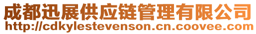成都迅展供應鏈管理有限公司