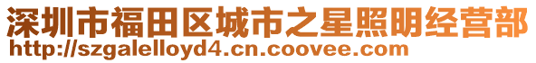 深圳市福田區(qū)城市之星照明經(jīng)營部