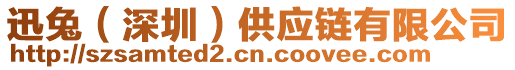 迅兔（深圳）供應鏈有限公司
