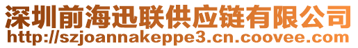 深圳前海迅聯(lián)供應(yīng)鏈有限公司