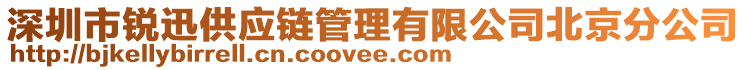 深圳市銳迅供應(yīng)鏈管理有限公司北京分公司