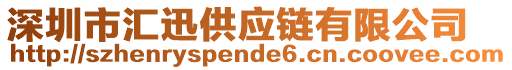 深圳市匯迅供應(yīng)鏈有限公司
