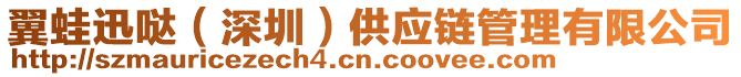翼蛙迅噠(深圳)供應鏈管理有限公司