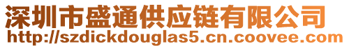 深圳市盛通供應鏈有限公司