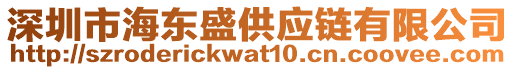 深圳市海東盛供應(yīng)鏈有限公司