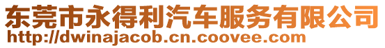 東莞市永得利汽車服務有限公司