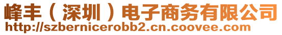 峰豐（深圳）電子商務(wù)有限公司