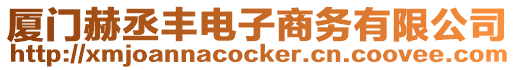 廈門(mén)赫丞豐電子商務(wù)有限公司