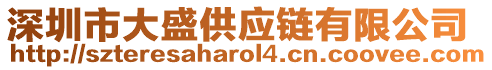 深圳市大盛供應鏈有限公司