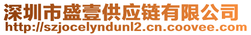 深圳市盛壹供應鏈有限公司